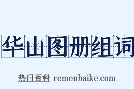 华山图册组词是什么意思的图片